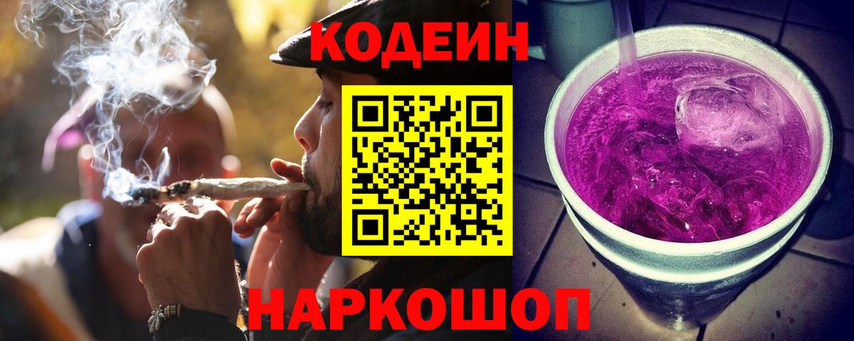 Кодеиновый сироп Lean Purple Drank  магазин продажи   Вход с VPN  Кировск  Кодеиновый сироп Lean напиток Lean (лин) 